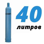 Кислородный баллон 40 л